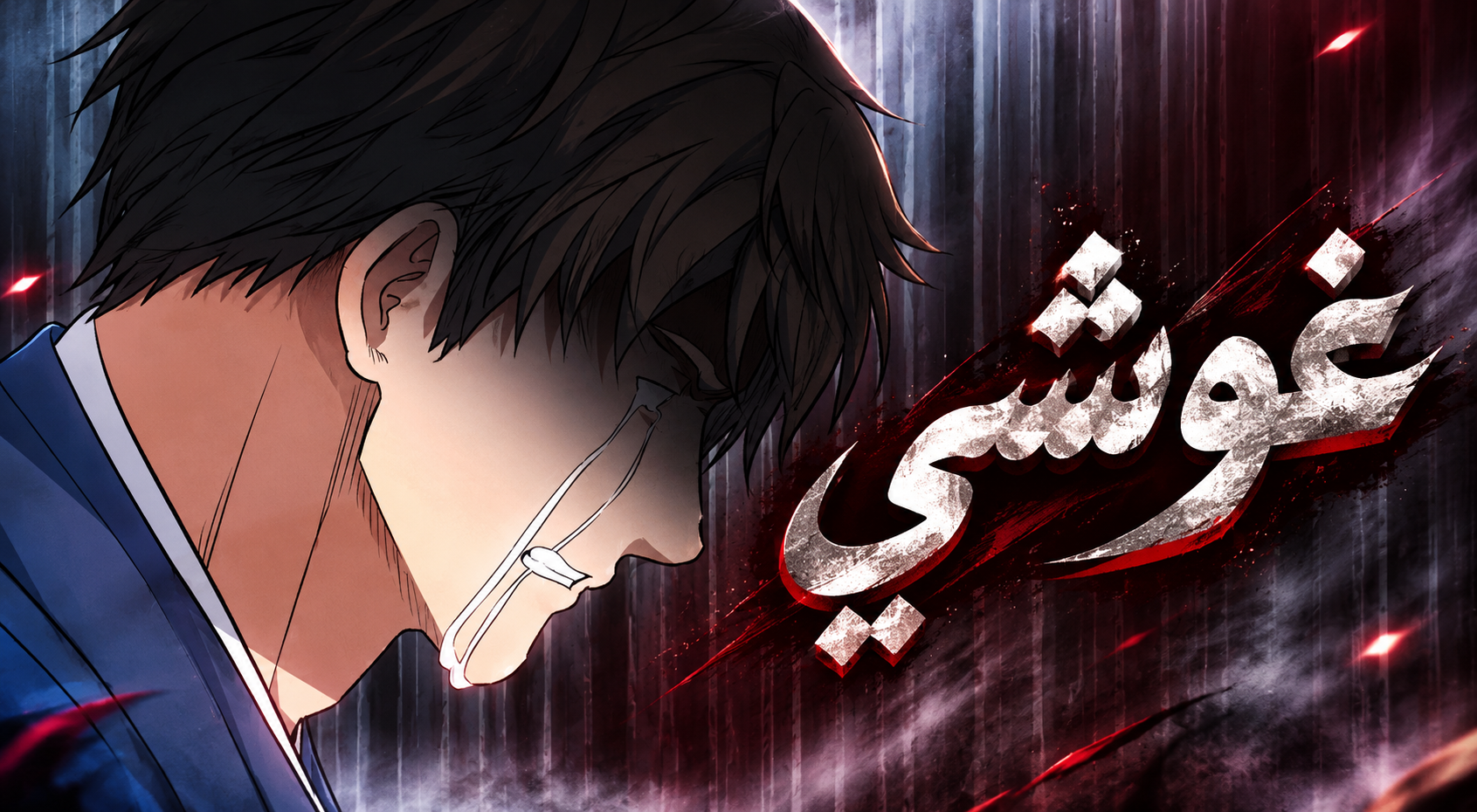 الفصل 81