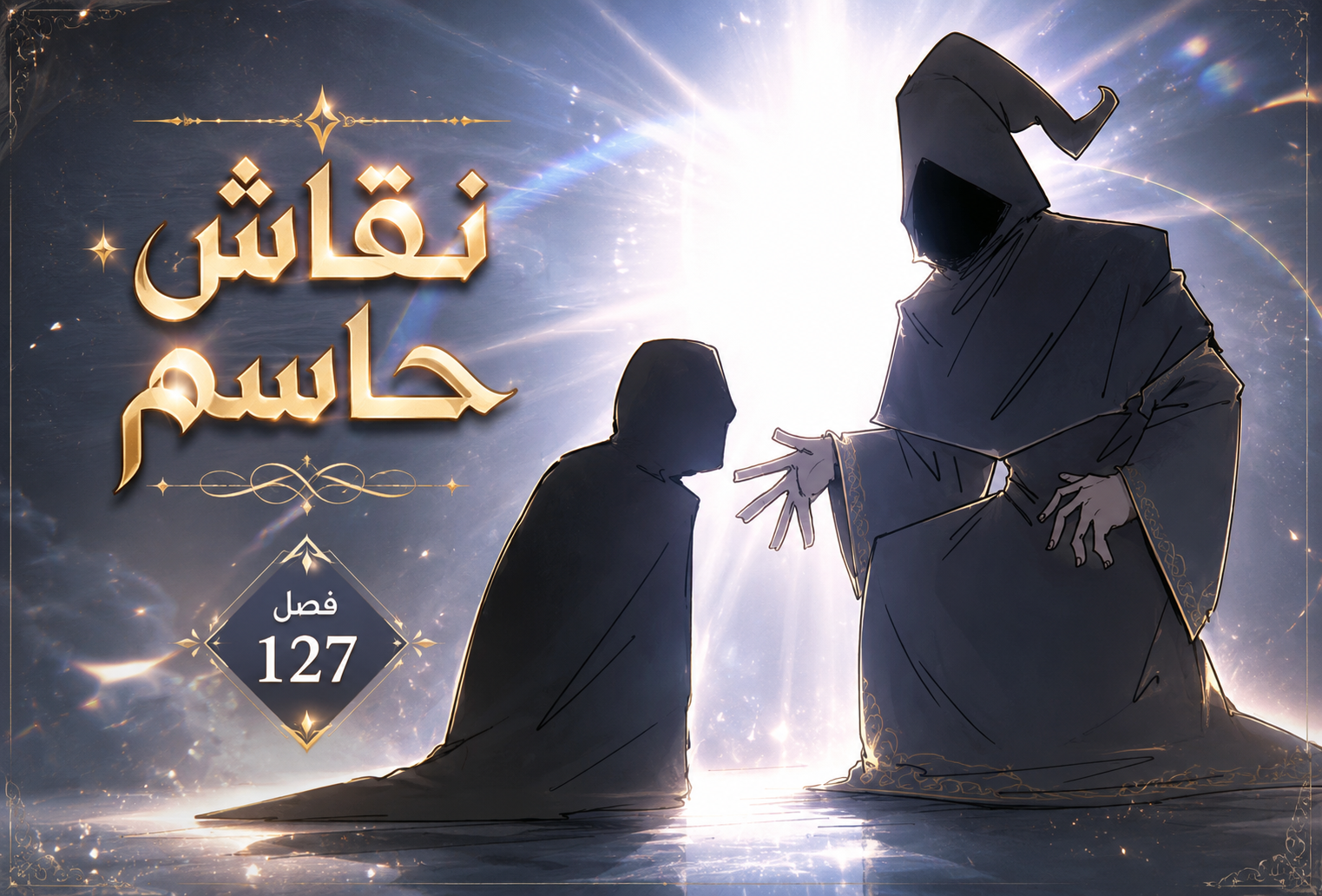 الفصل 127