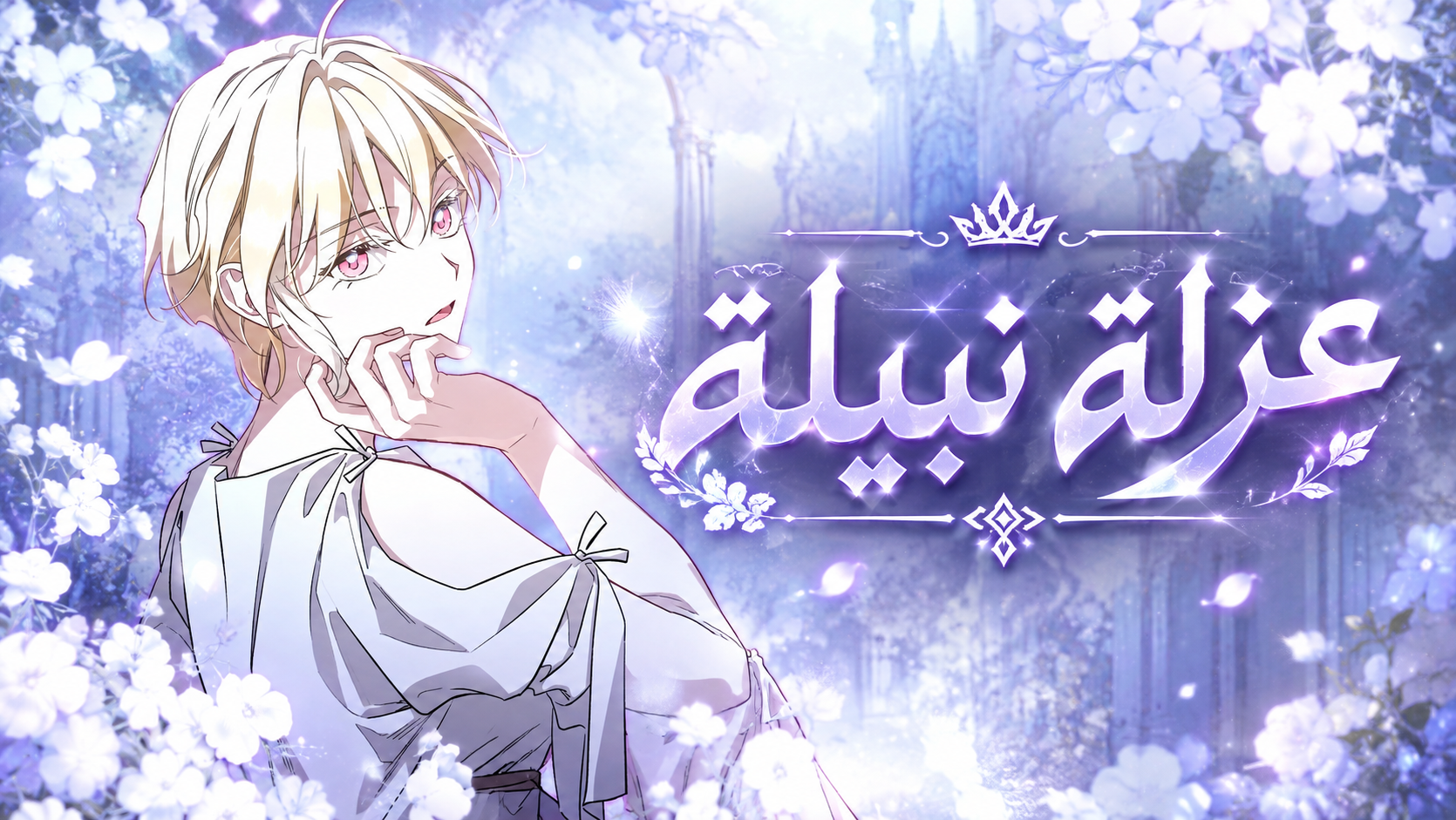 الفصل 76