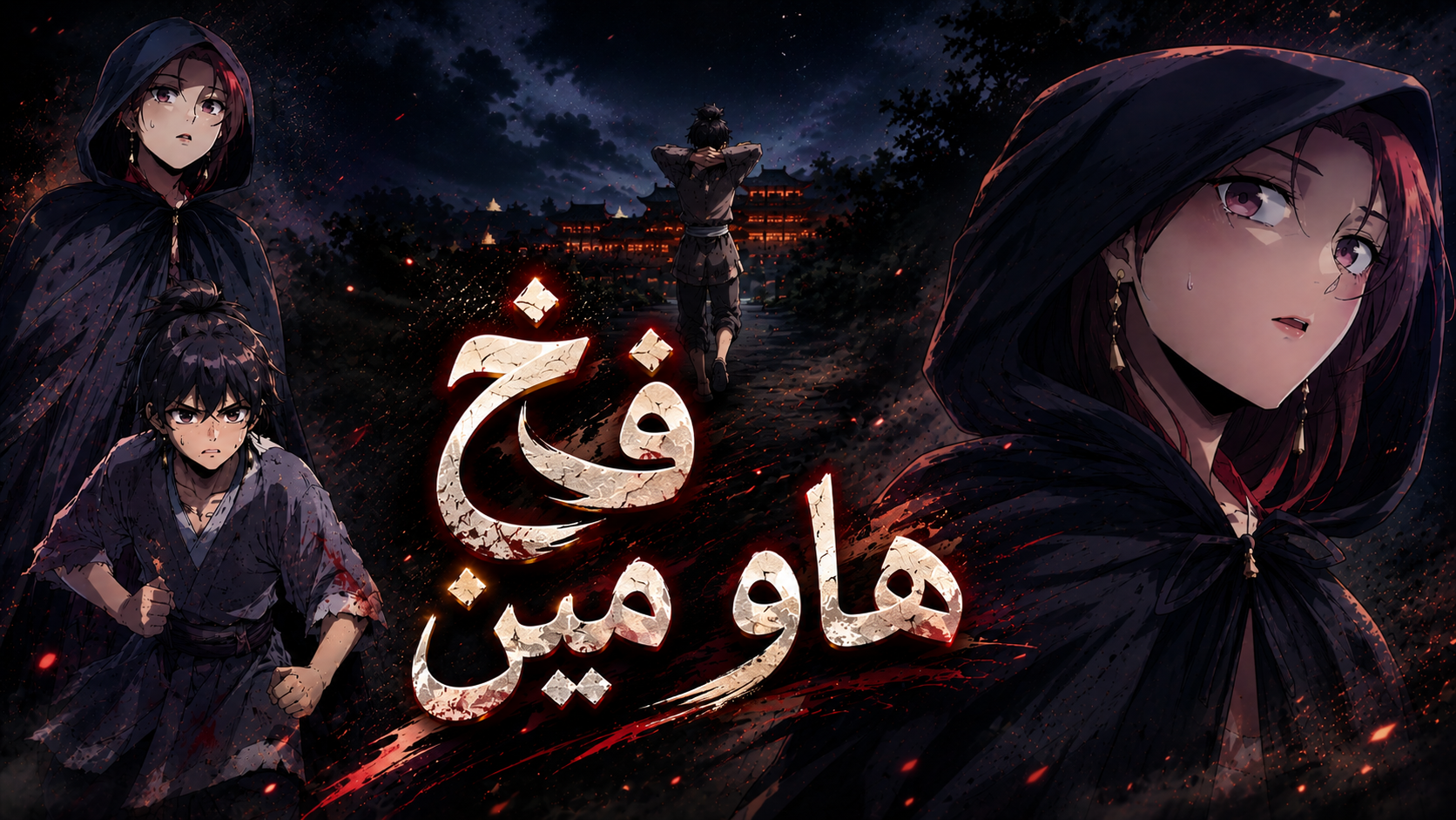 الفصل 16