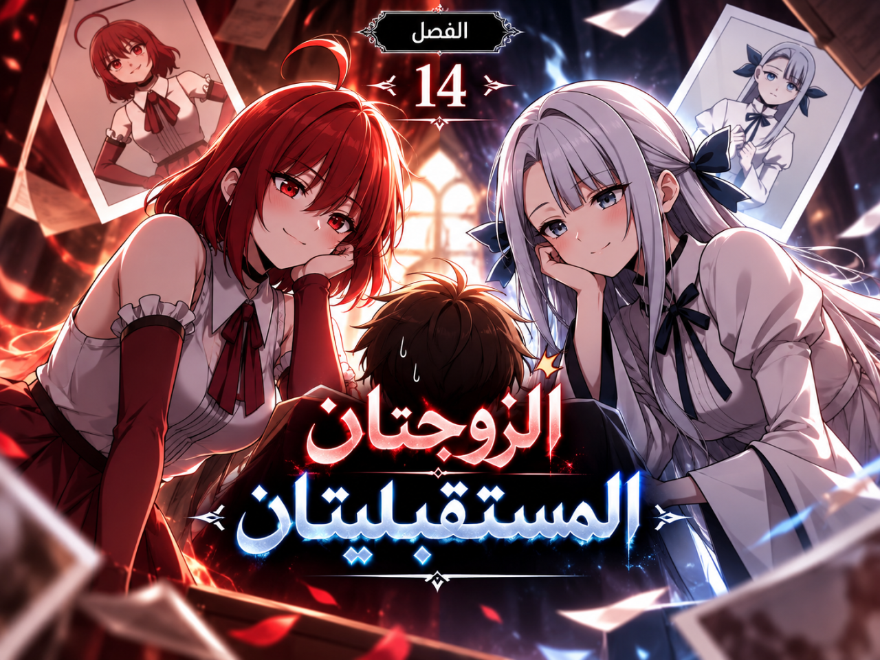 الفصل 14