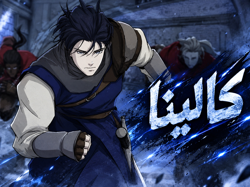الفصل 77