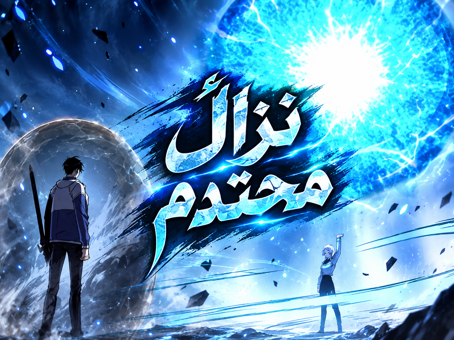 الفصل 20