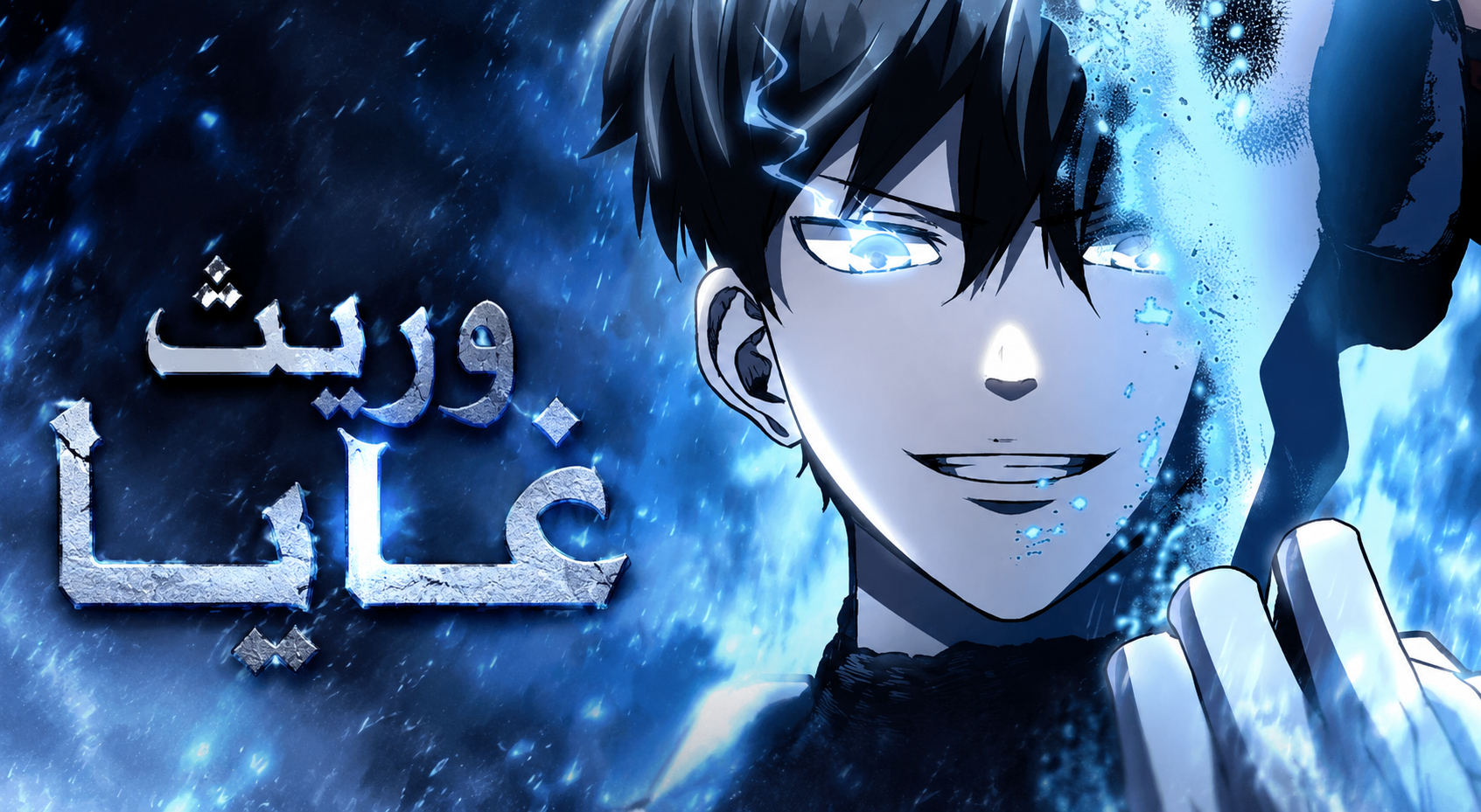 الفصل 105