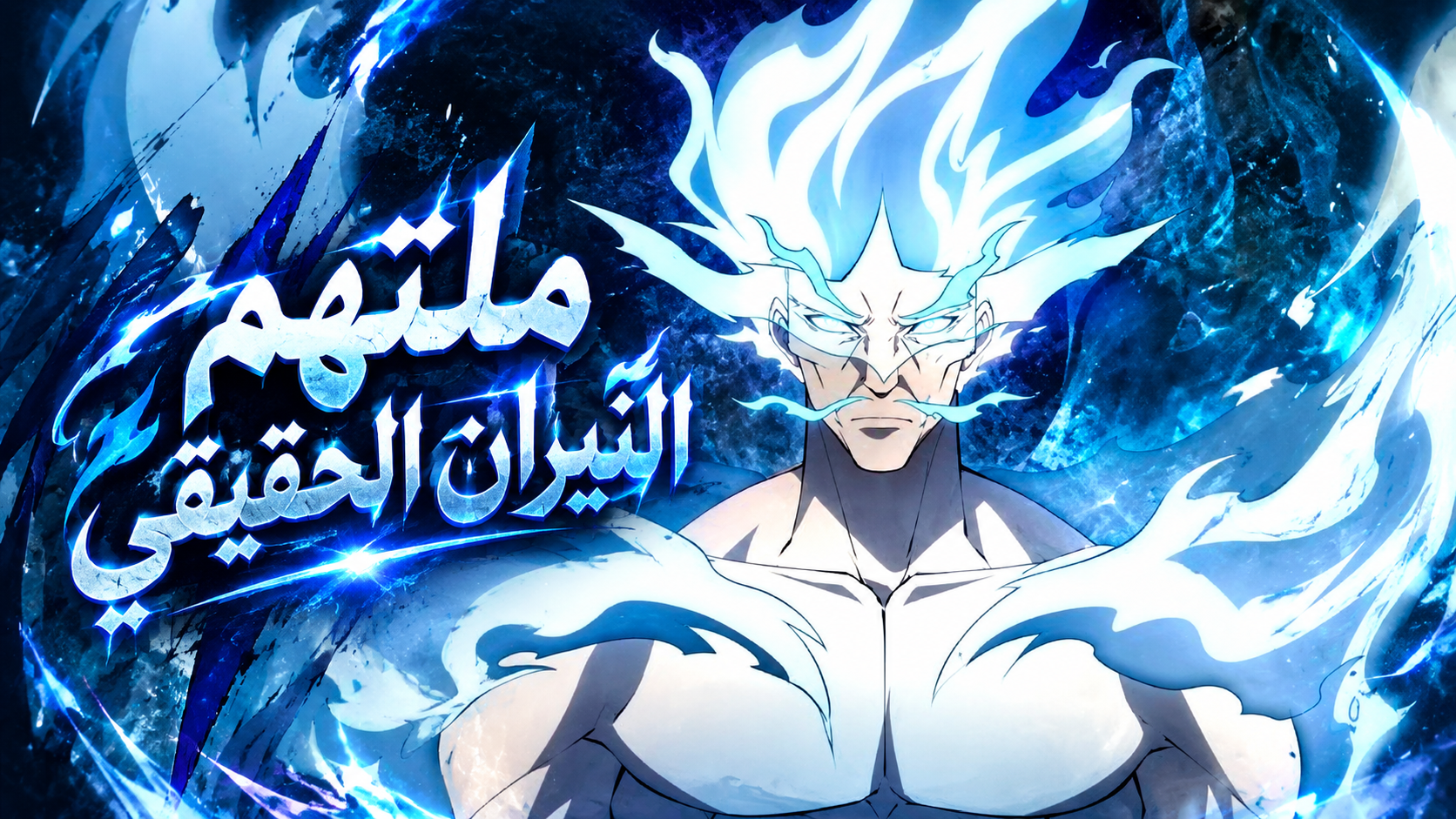 الفصل 38