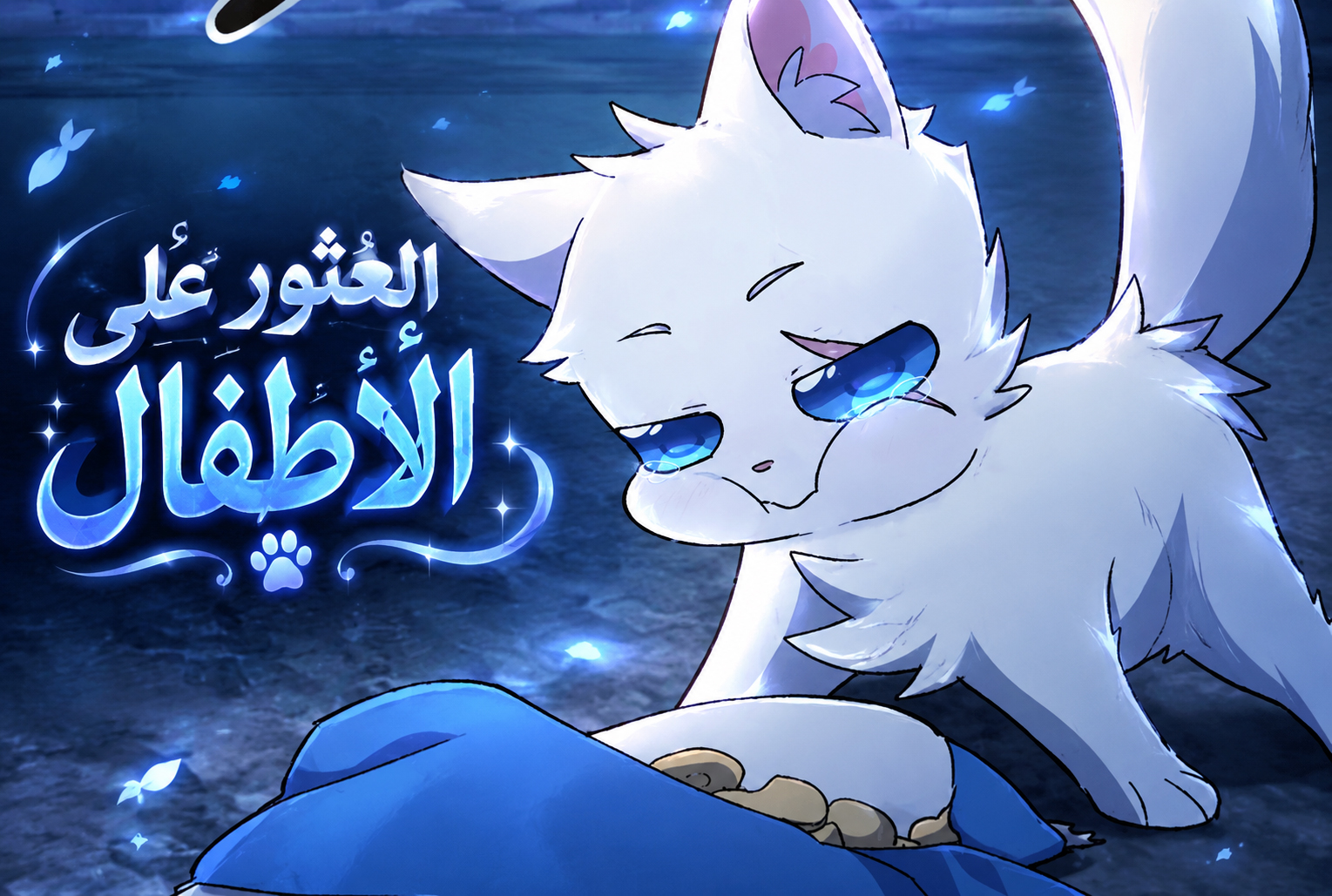 الفصل 88