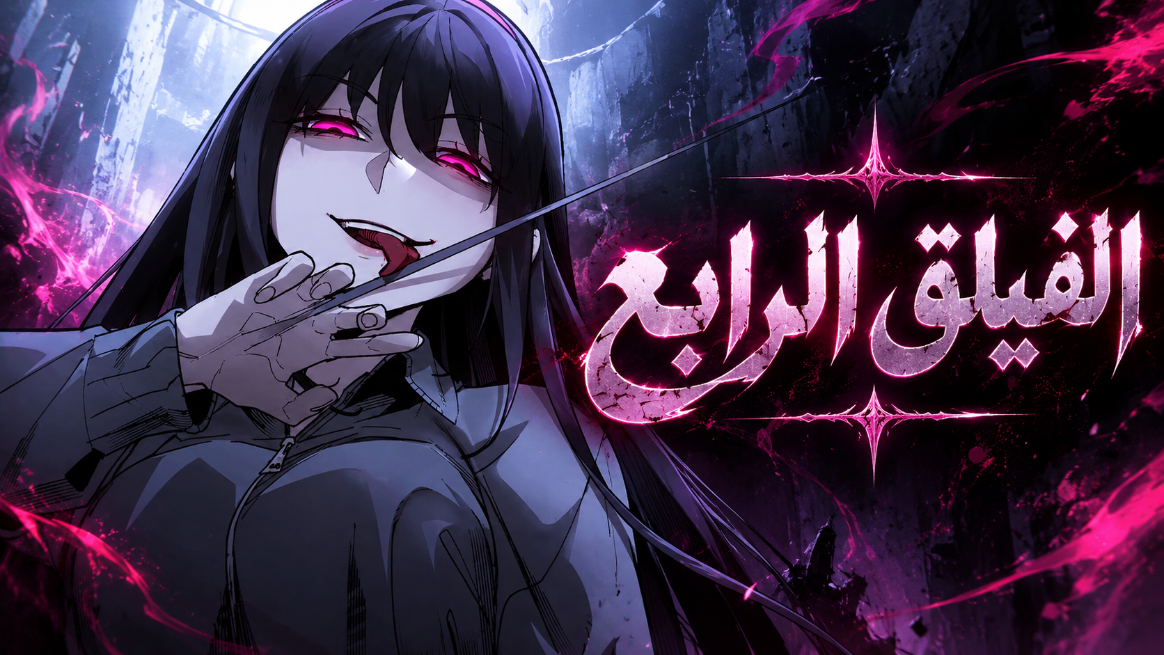 الفصل 20