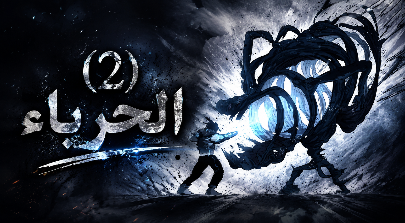الفصل 91