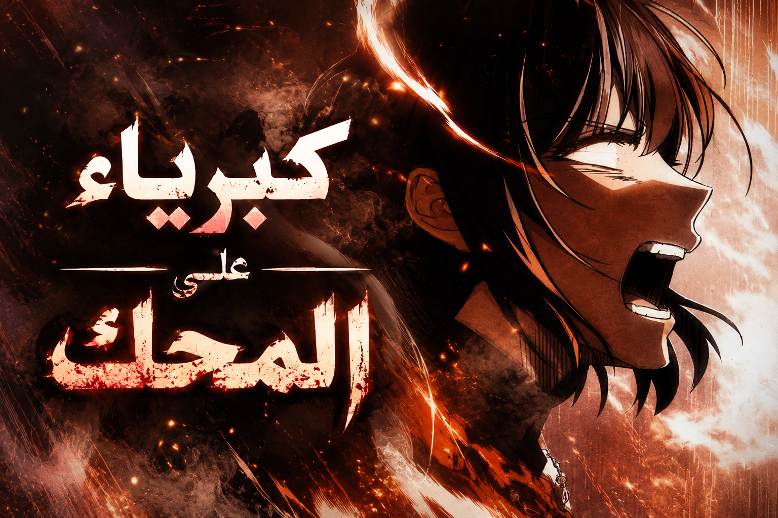 الفصل 26