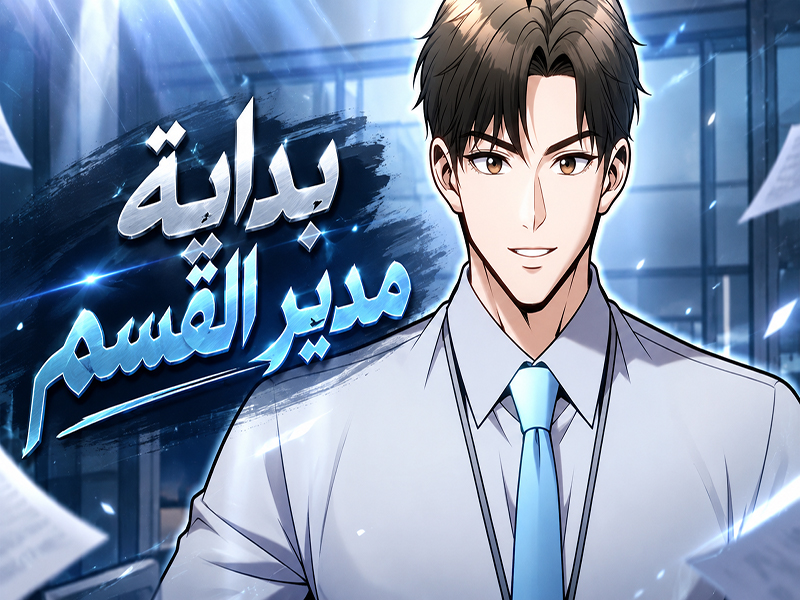 الفصل 18