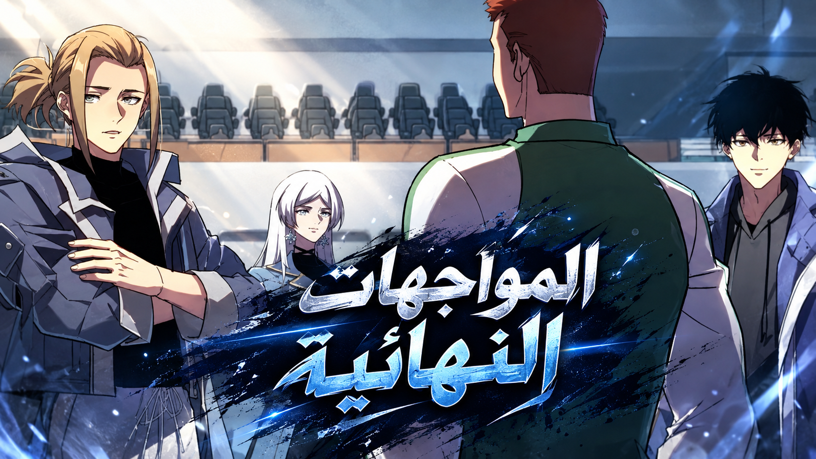 الفصل 19