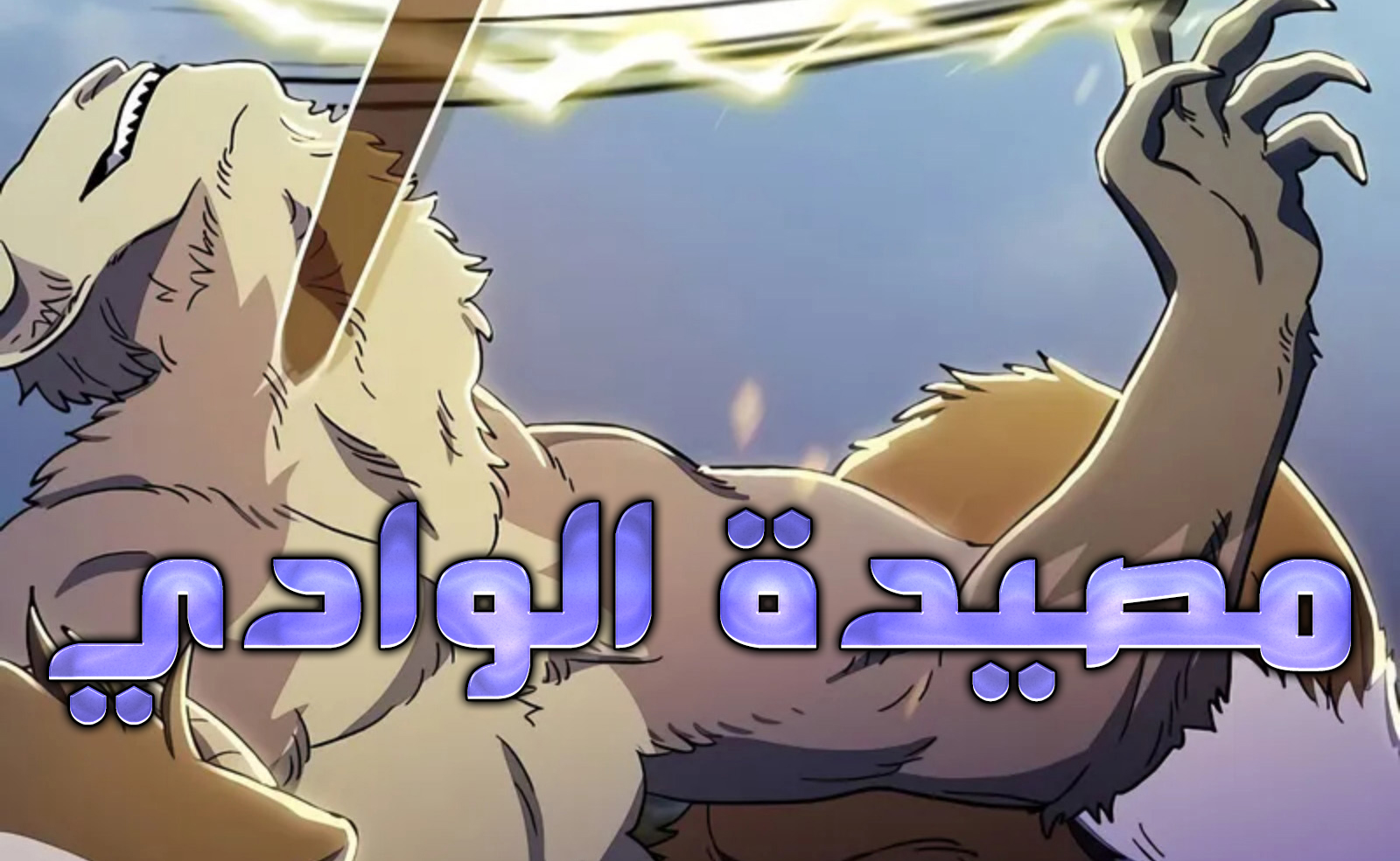 الفصل 101