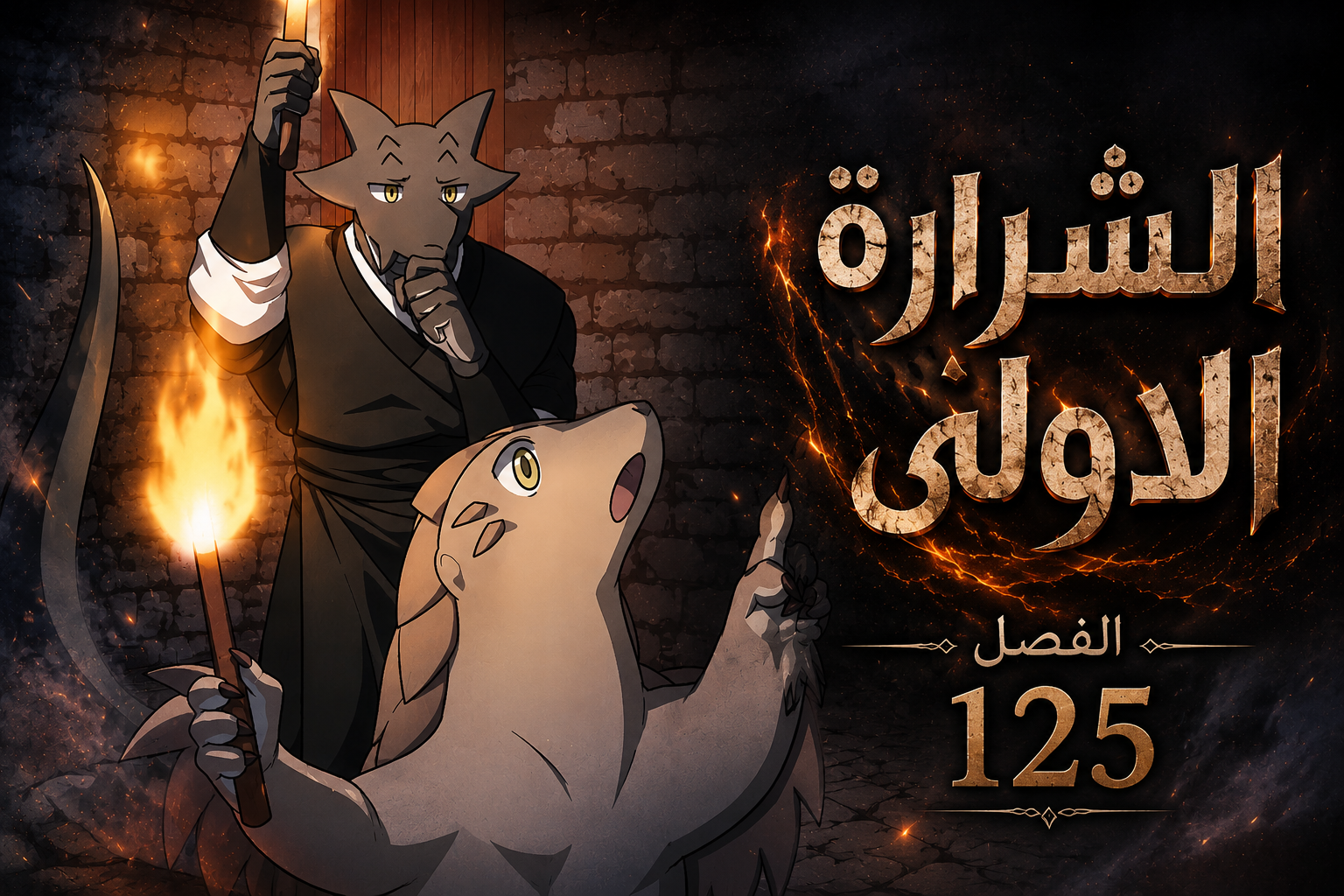 الفصل 125