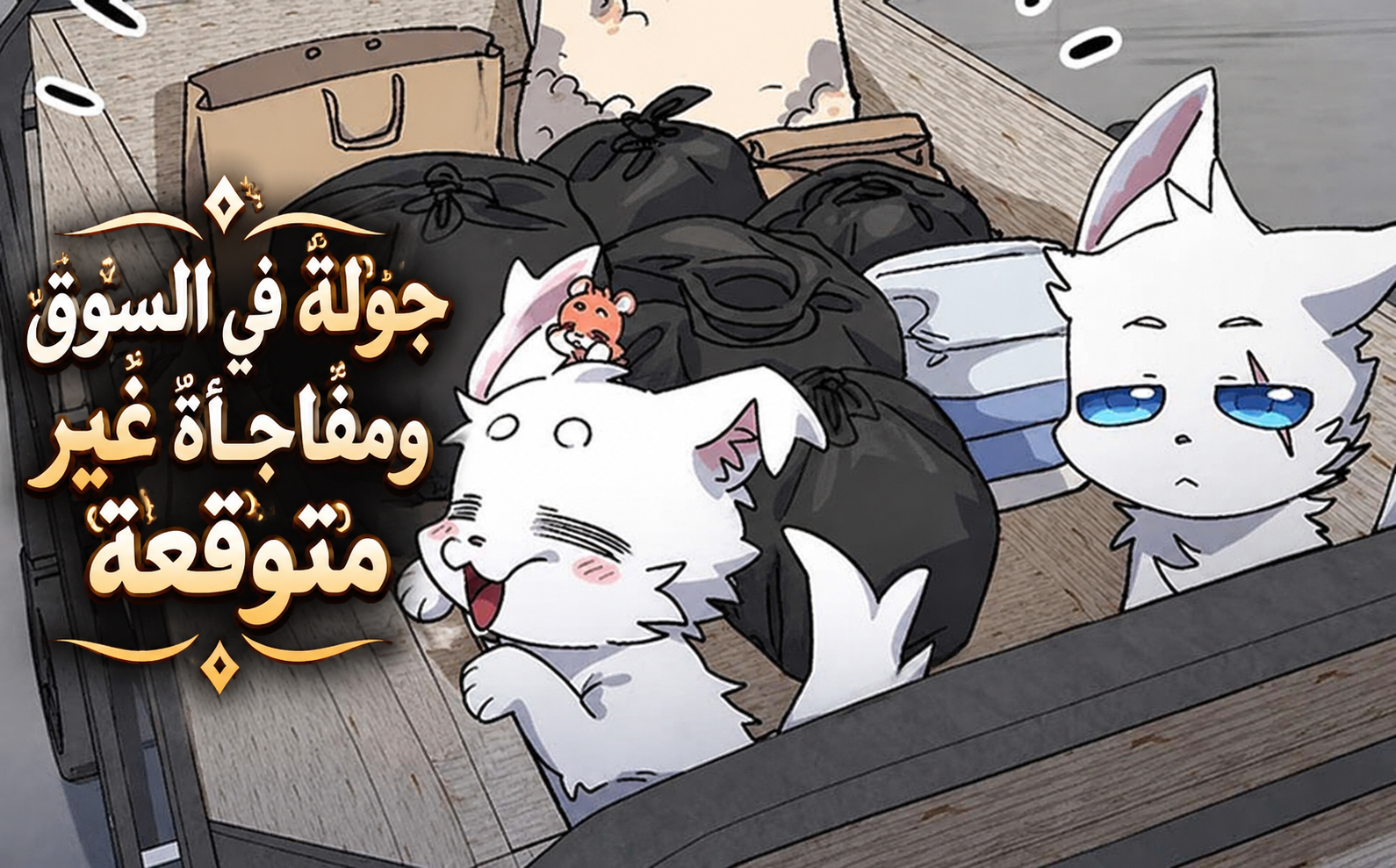 الفصل 91