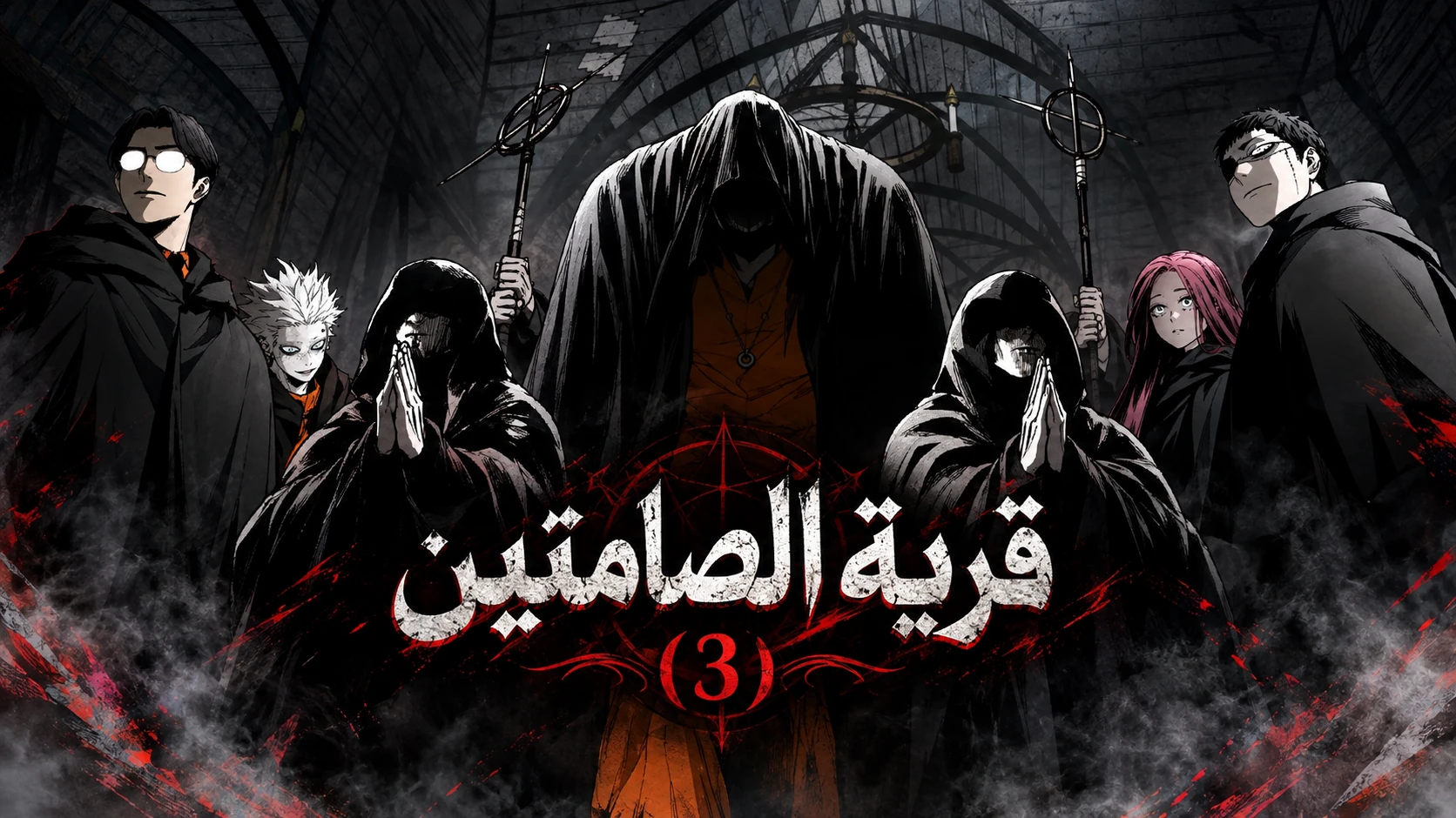 الفصل 58