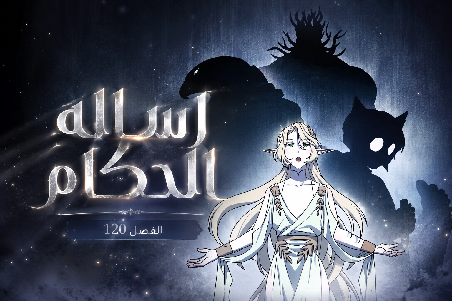 الفصل 120