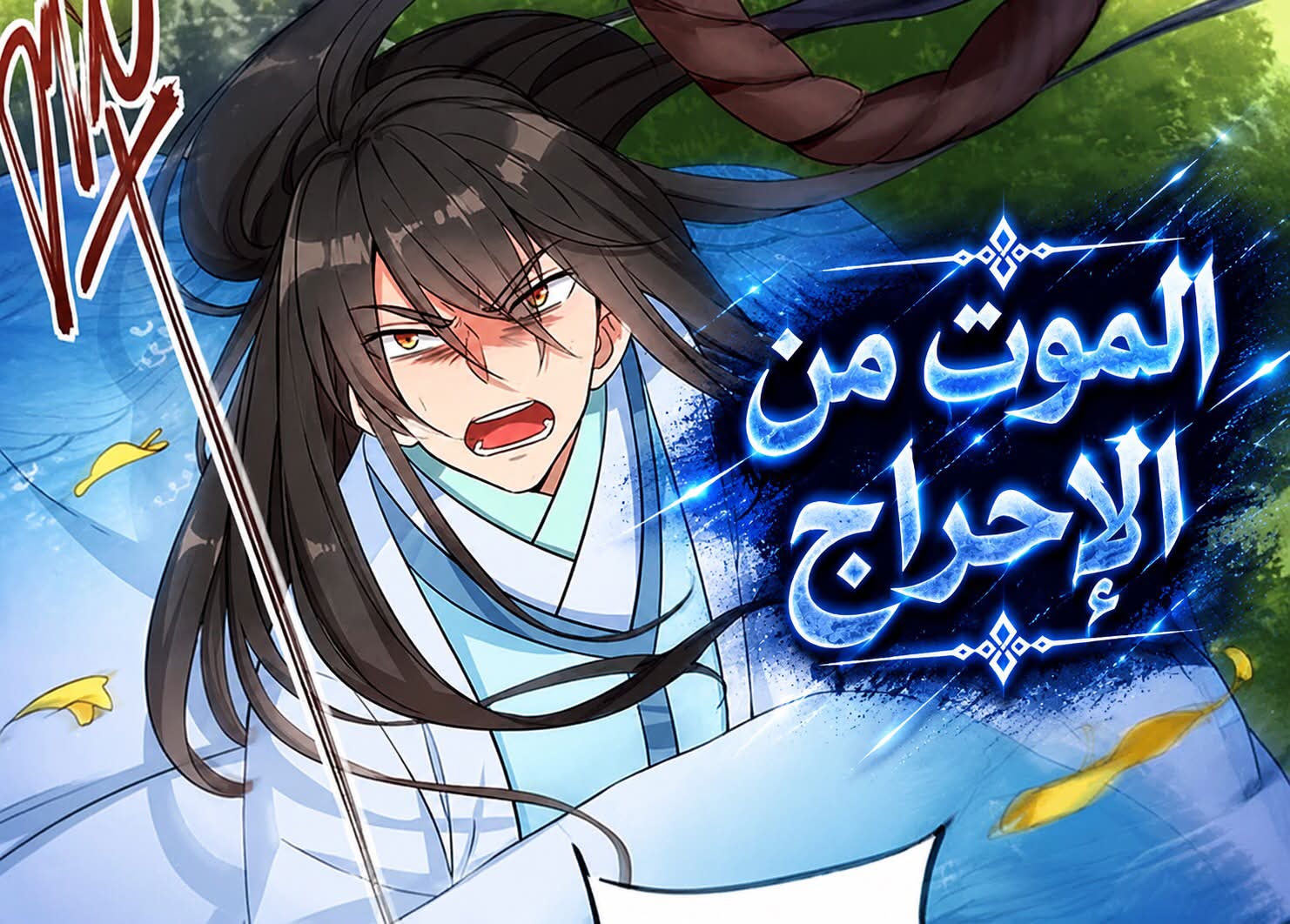 الفصل 10