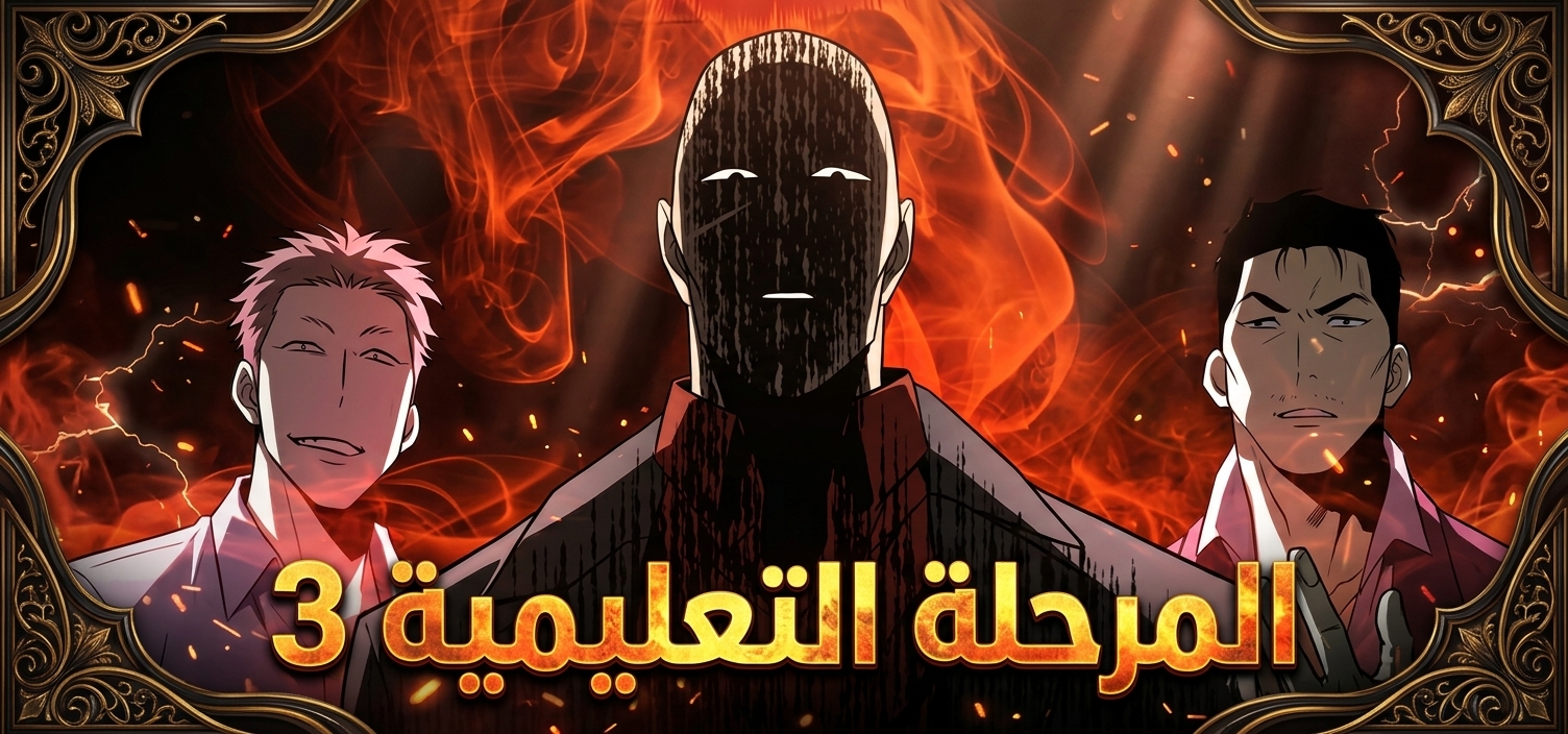 الفصل 3