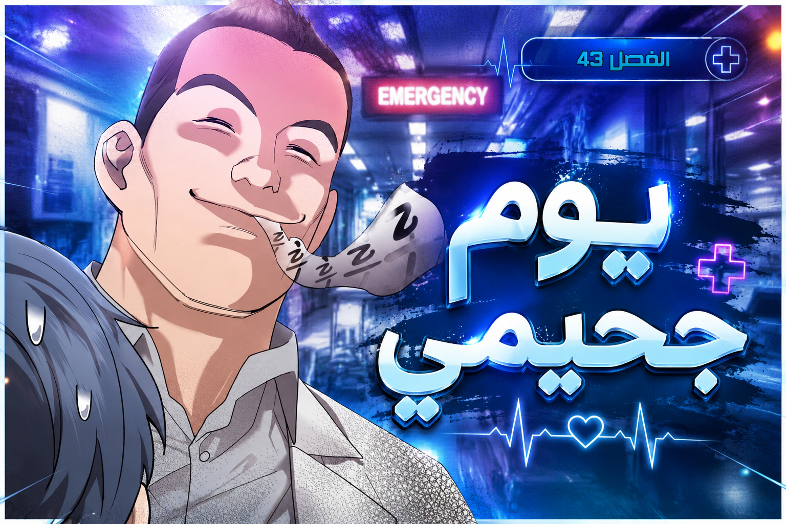 الفصل 43