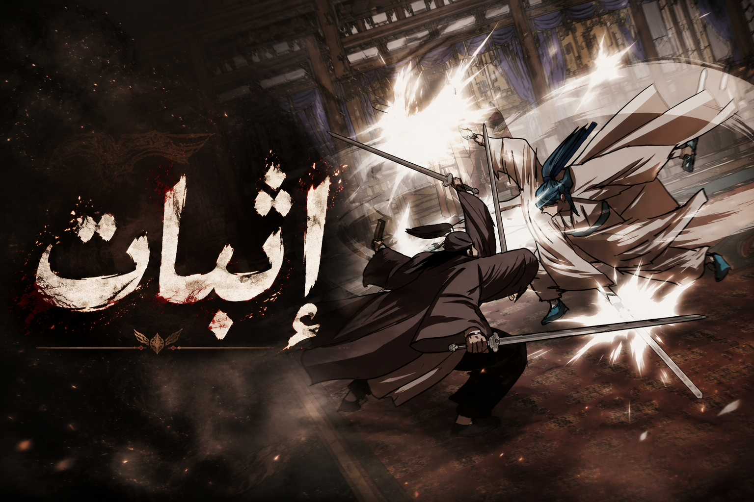 الفصل 38