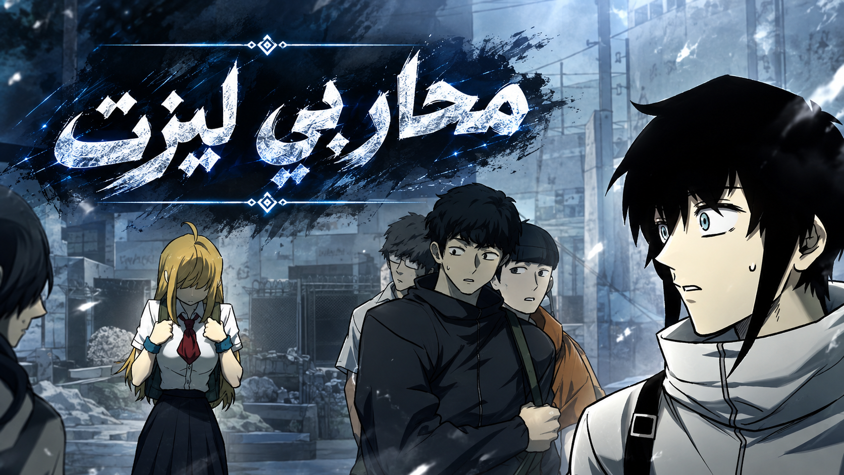 الفصل 105