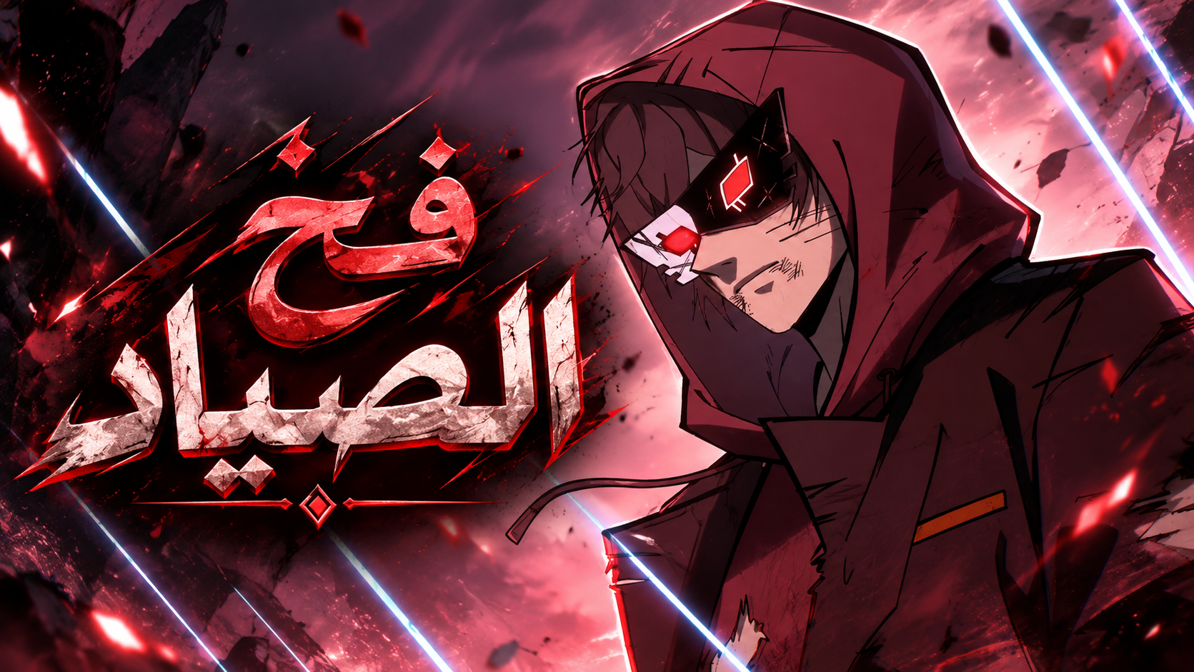 الفصل 17