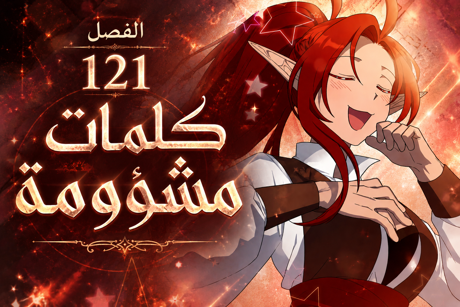 الفصل 121
