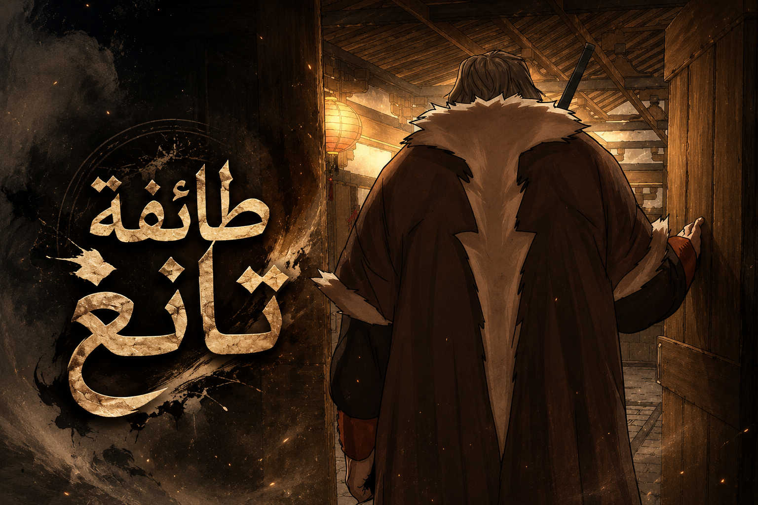 الفصل 69
