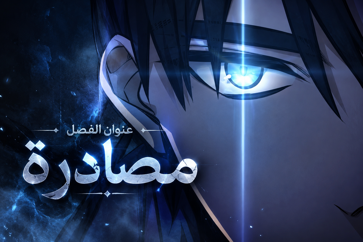الفصل 16