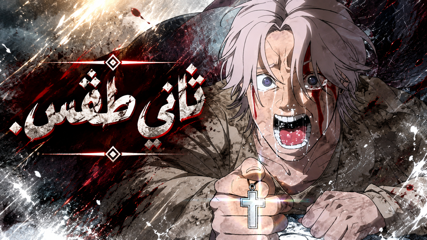 الفصل 8