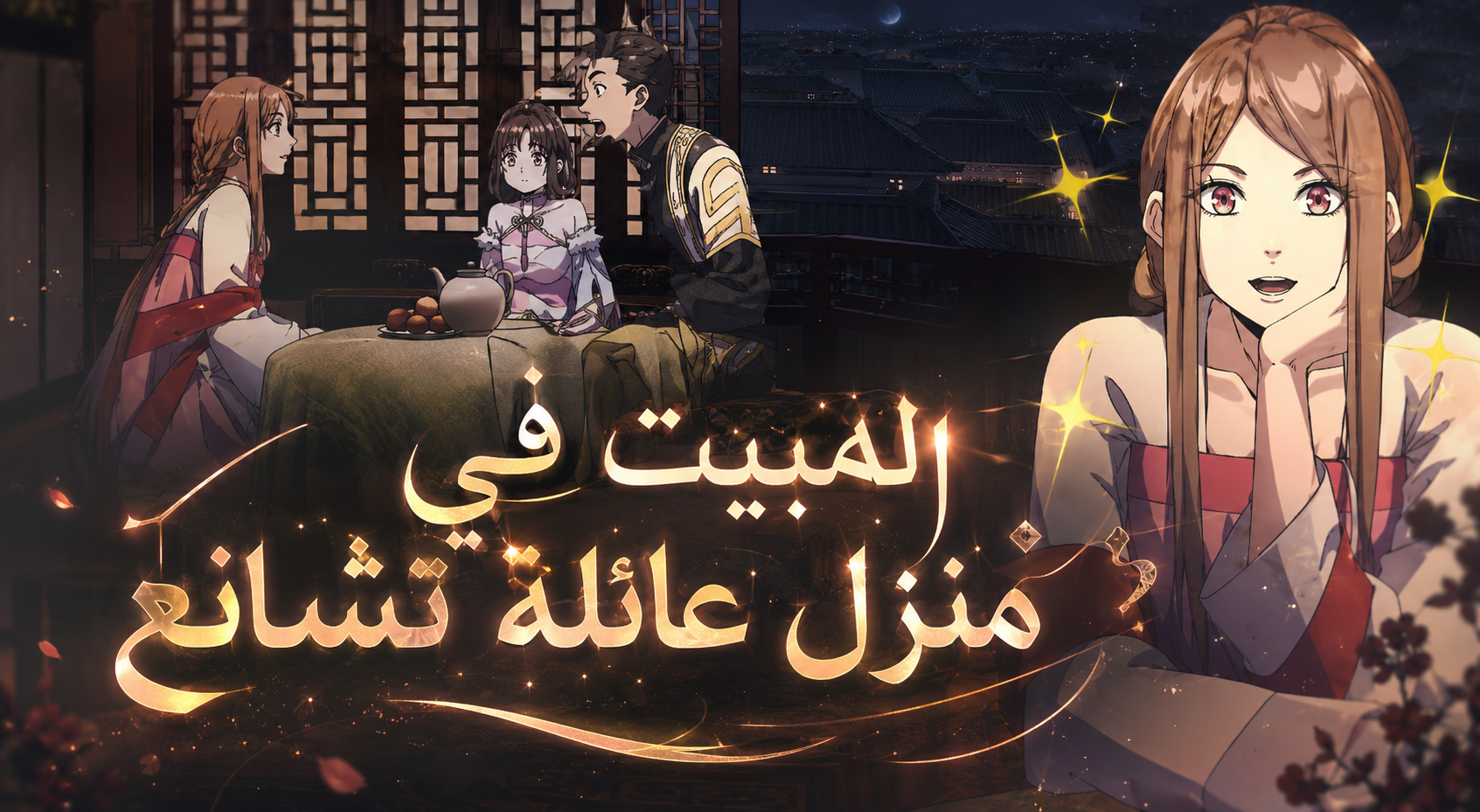 الفصل 16