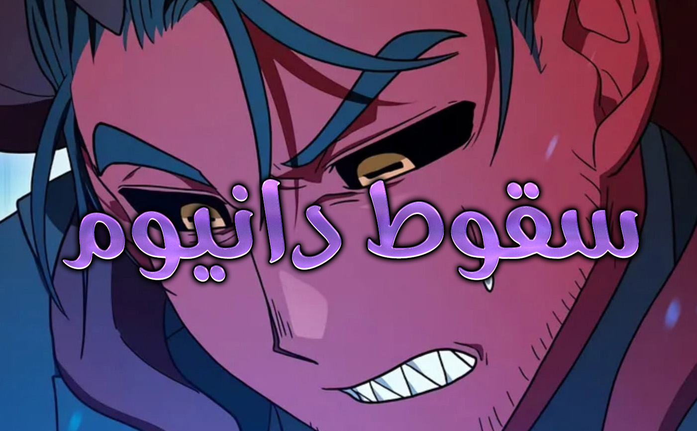 الفصل 103