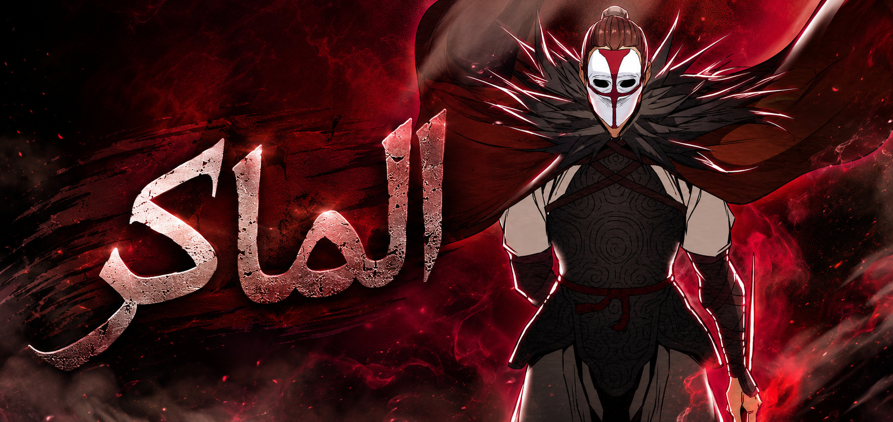 الفصل 20