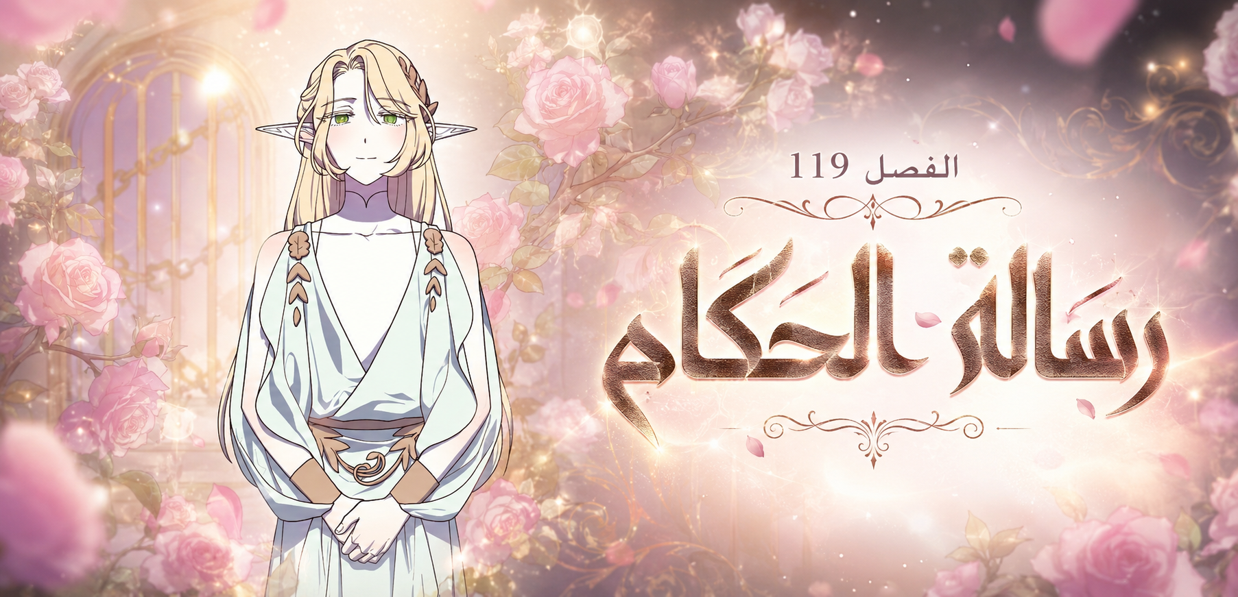 الفصل 119