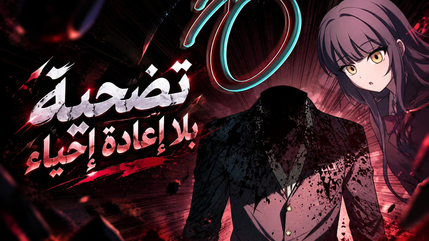 الفصل 8