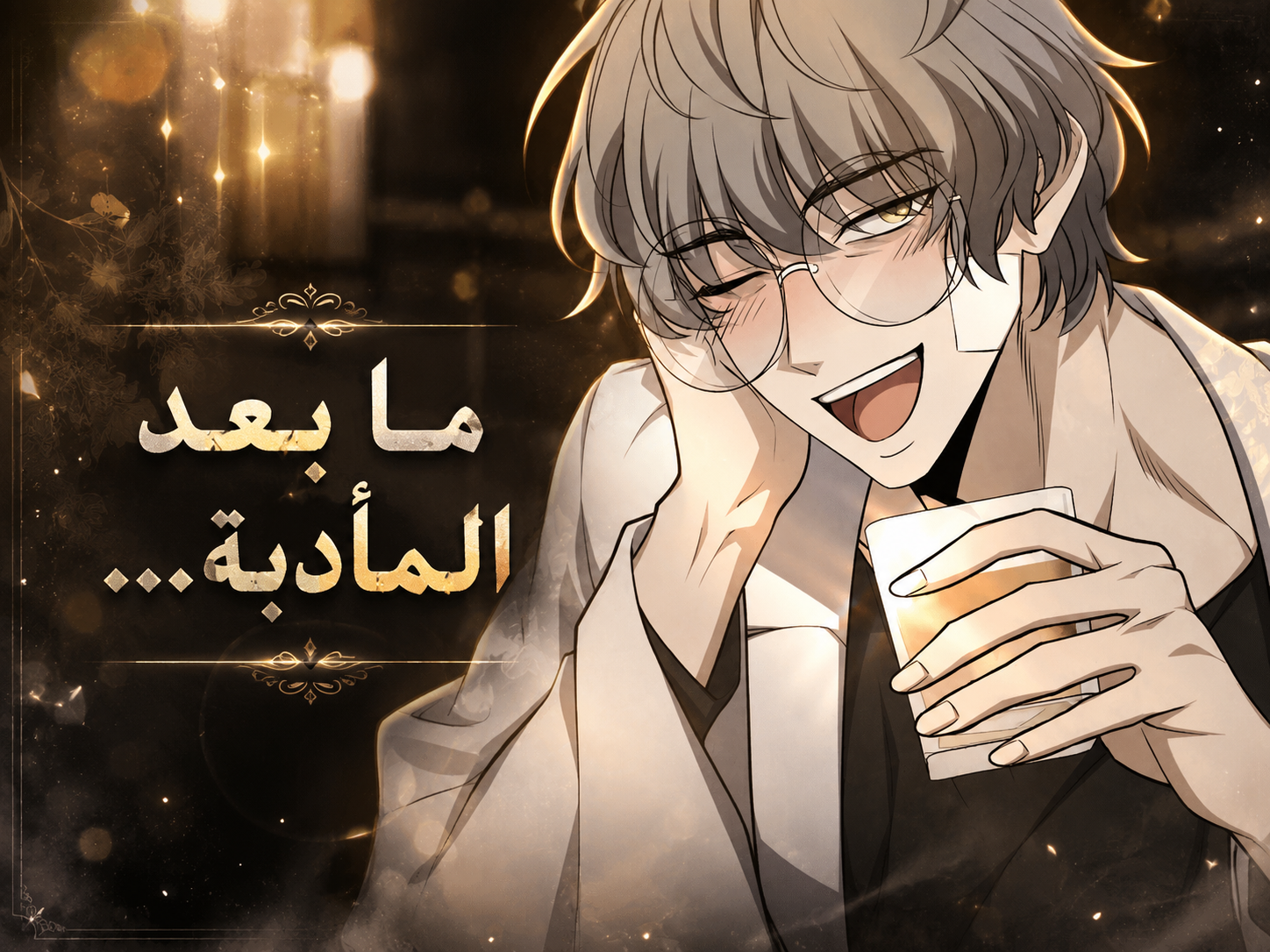 الفصل 58