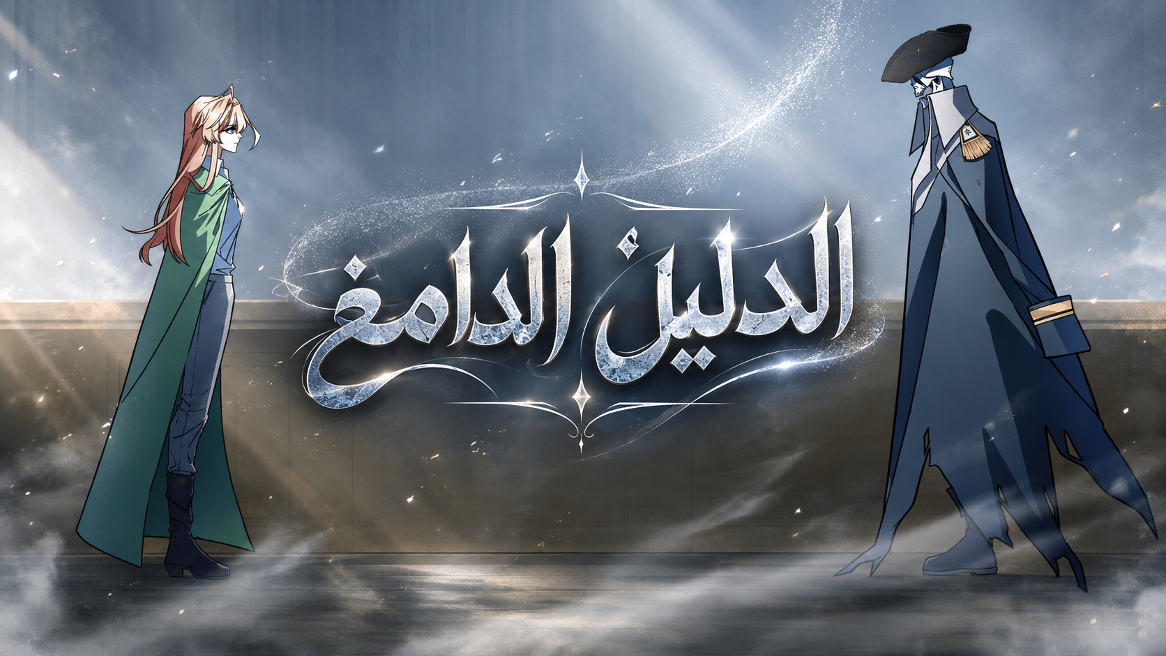 الفصل 40
