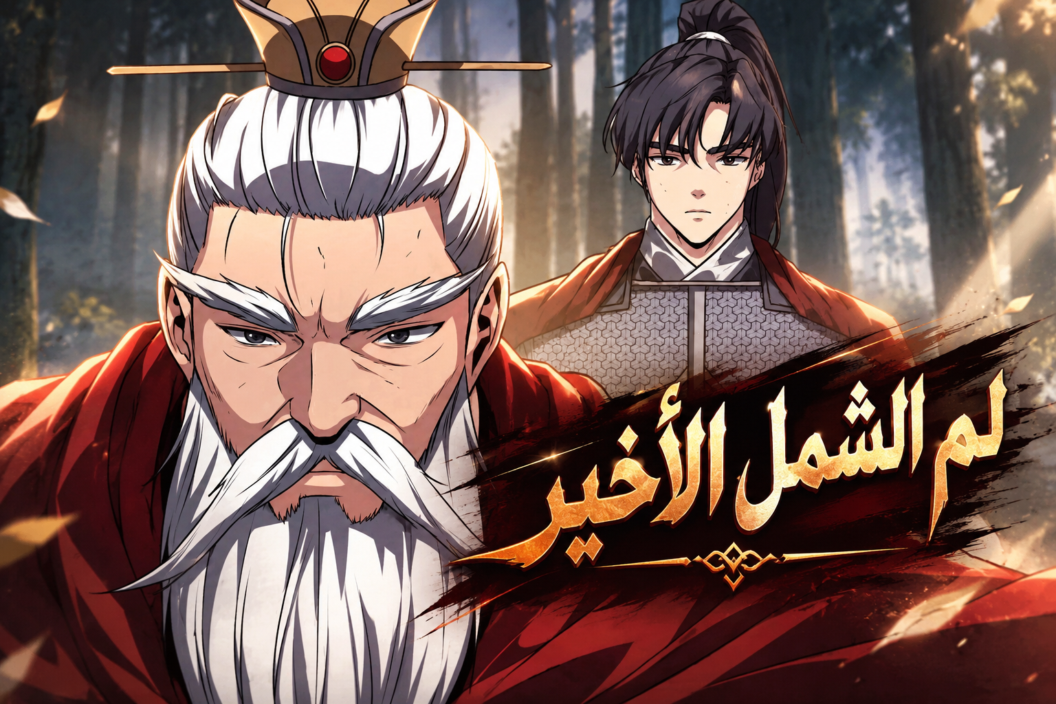 الفصل 36