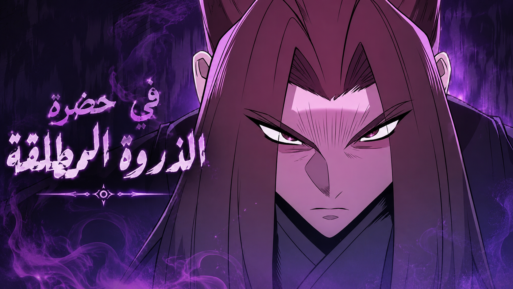 الفصل 54