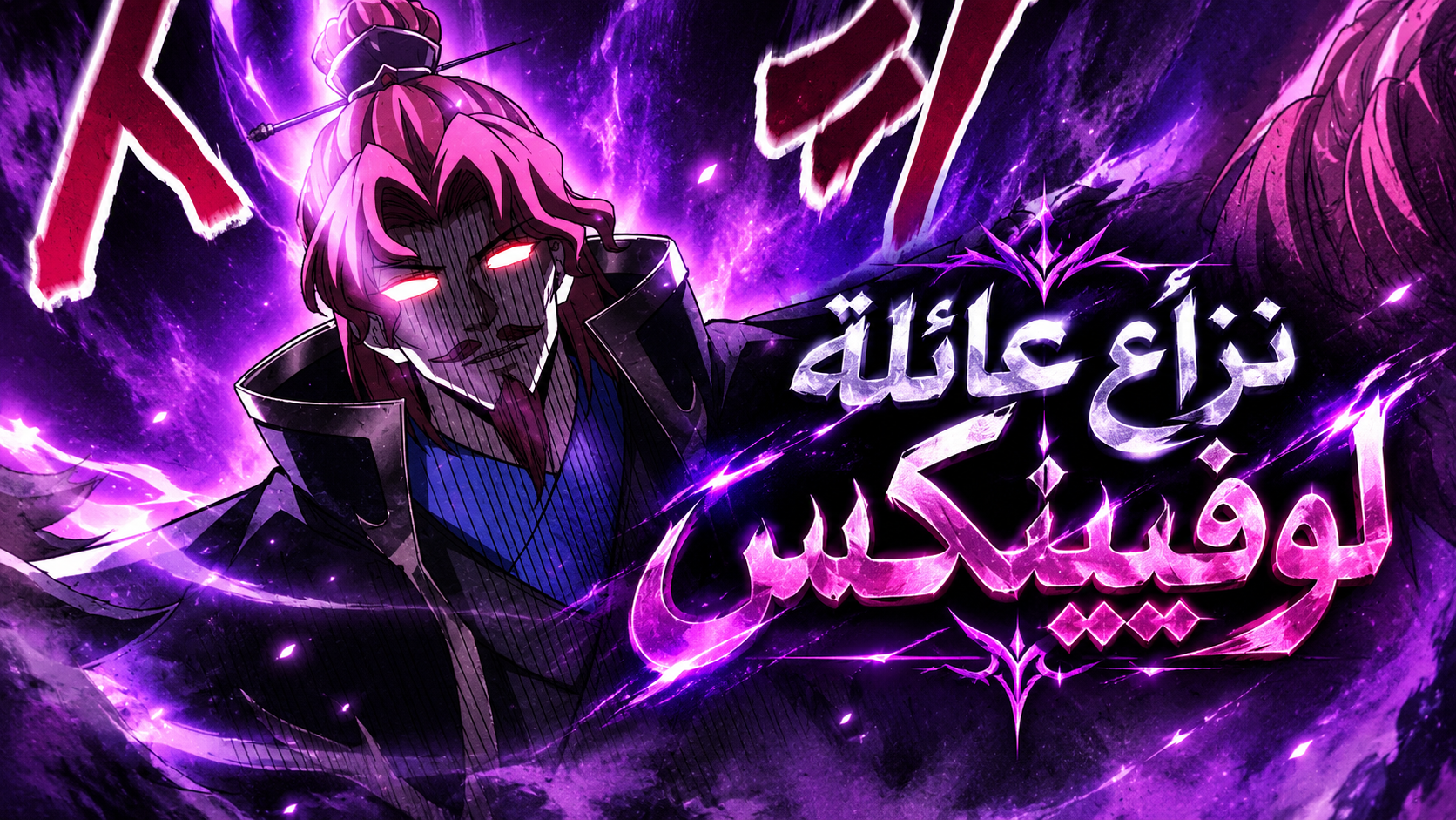 الفصل 61