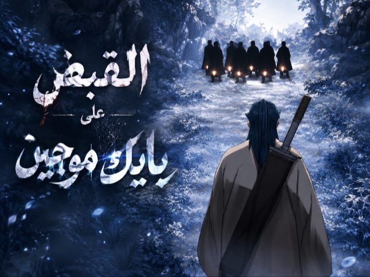 الفصل 67