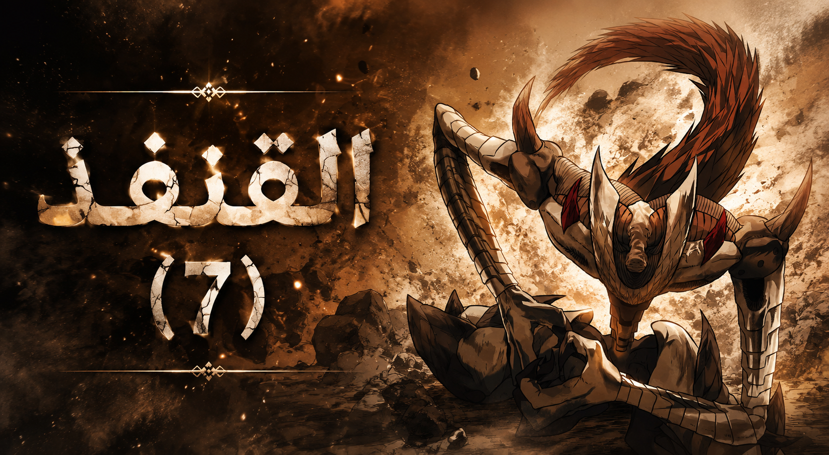 الفصل 80
