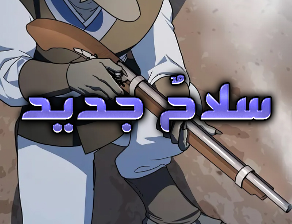 الفصل 105