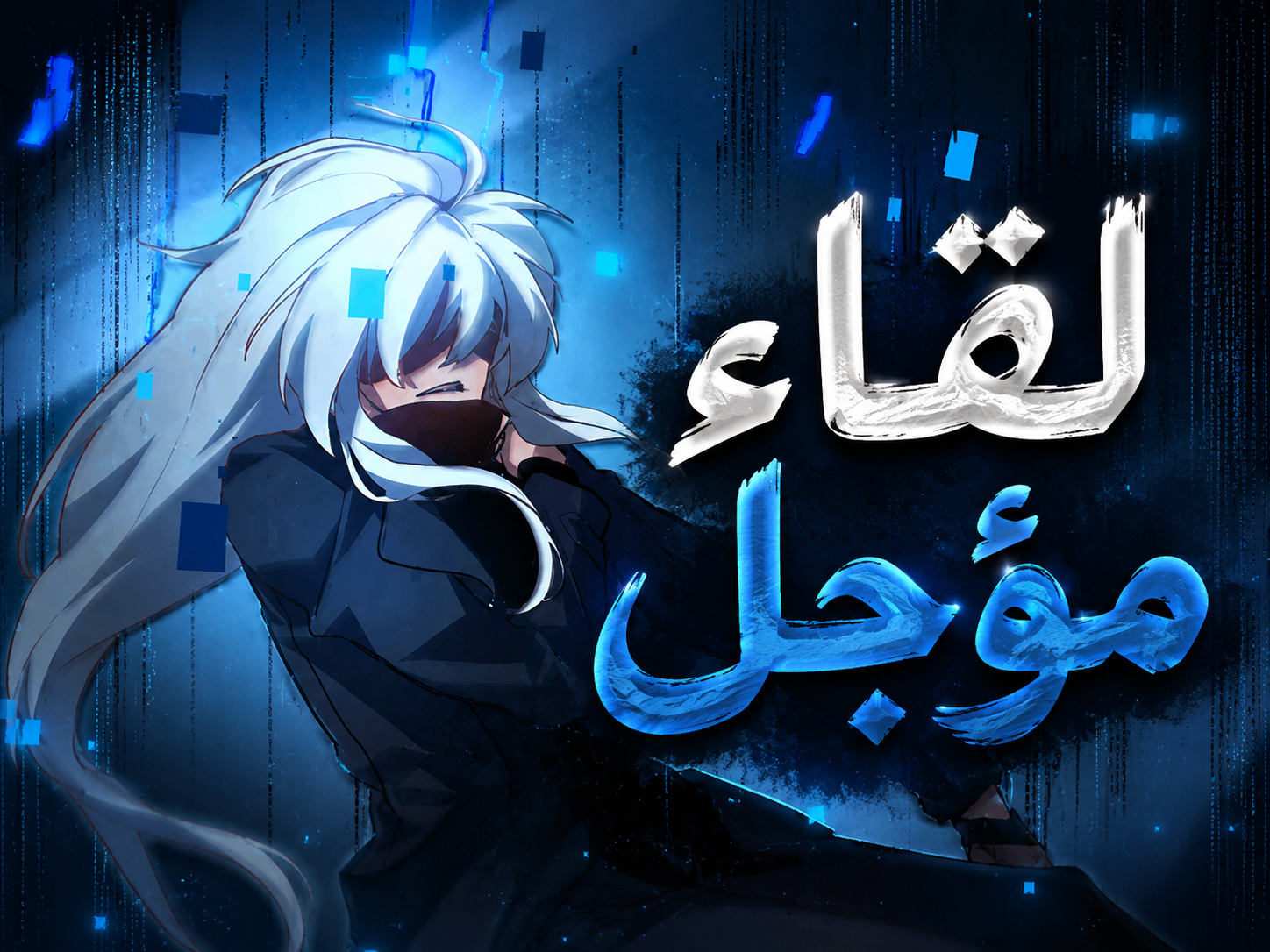 الفصل 128