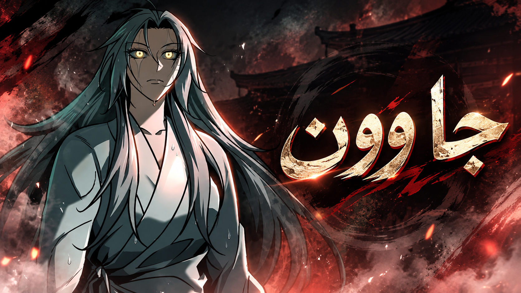 الفصل 130
