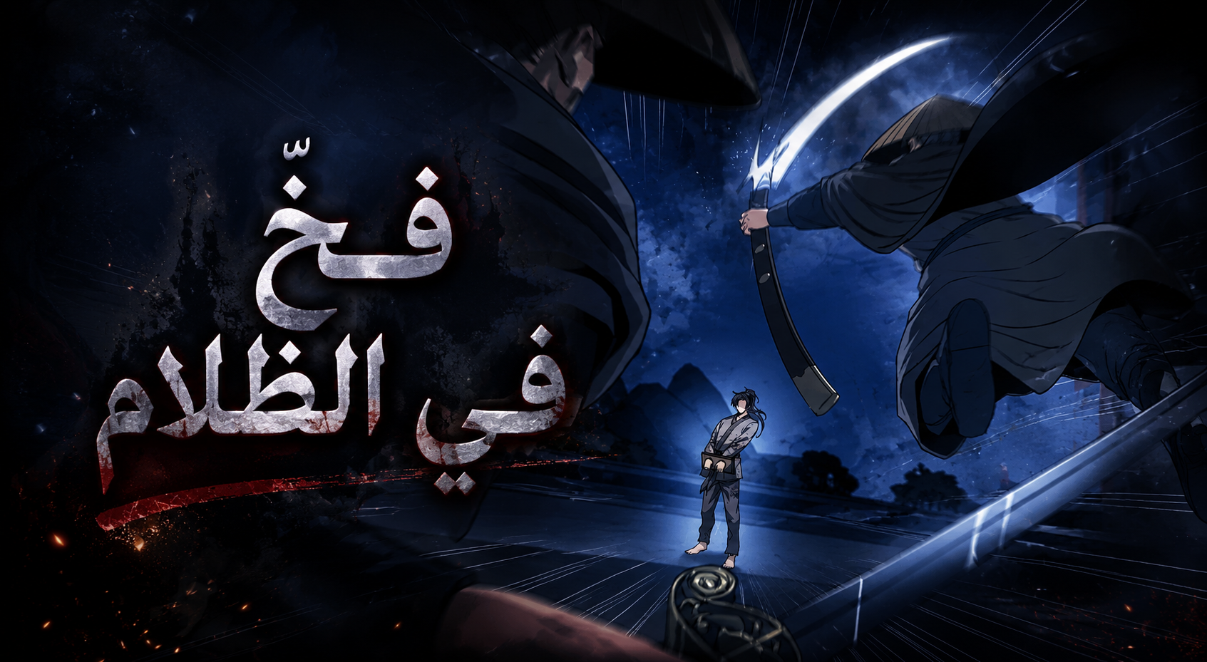 الفصل 18