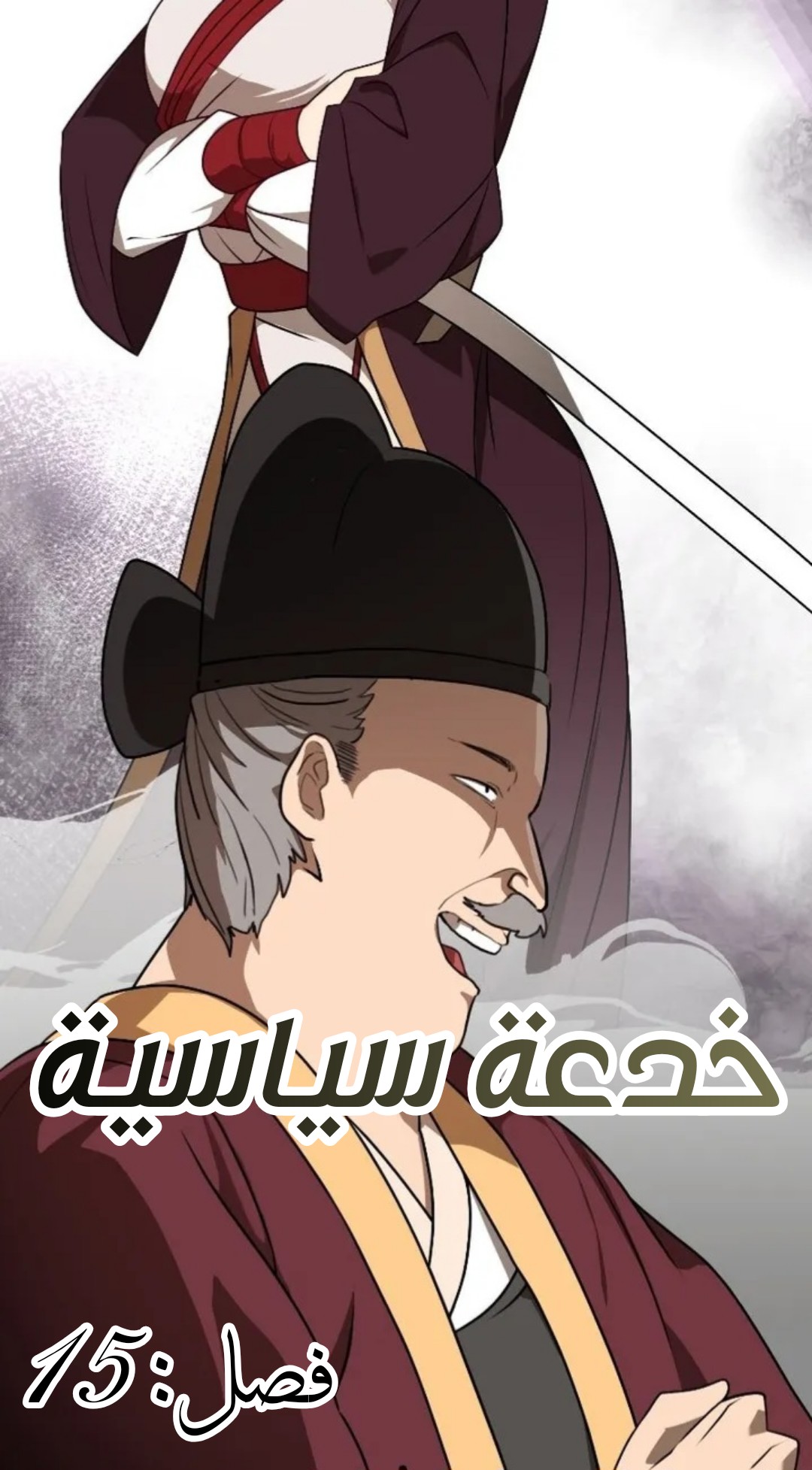 الفصل 15