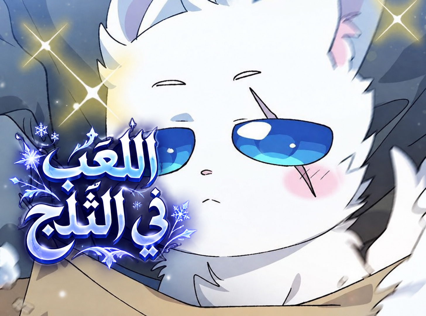 الفصل 89
