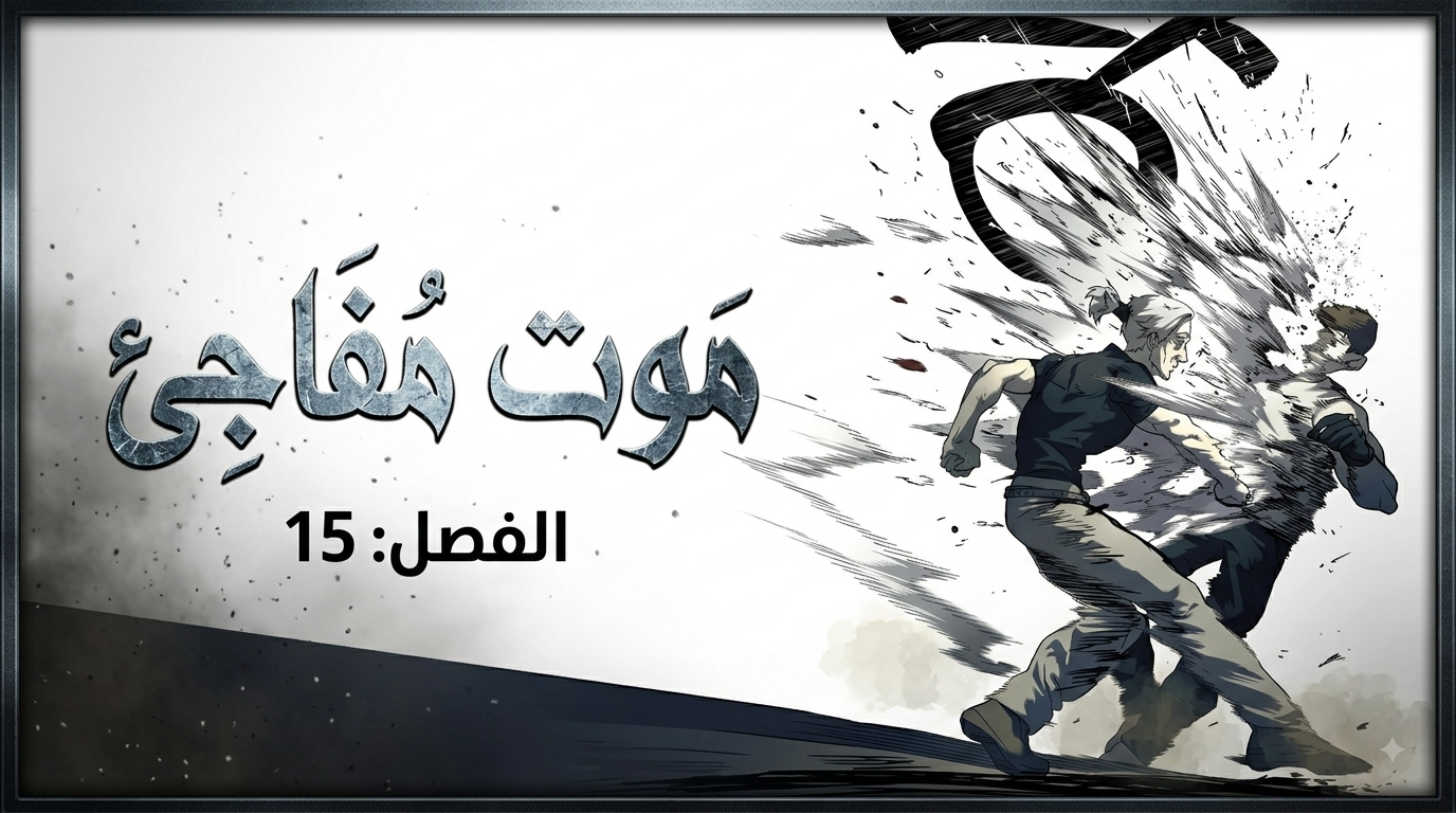 الفصل 85