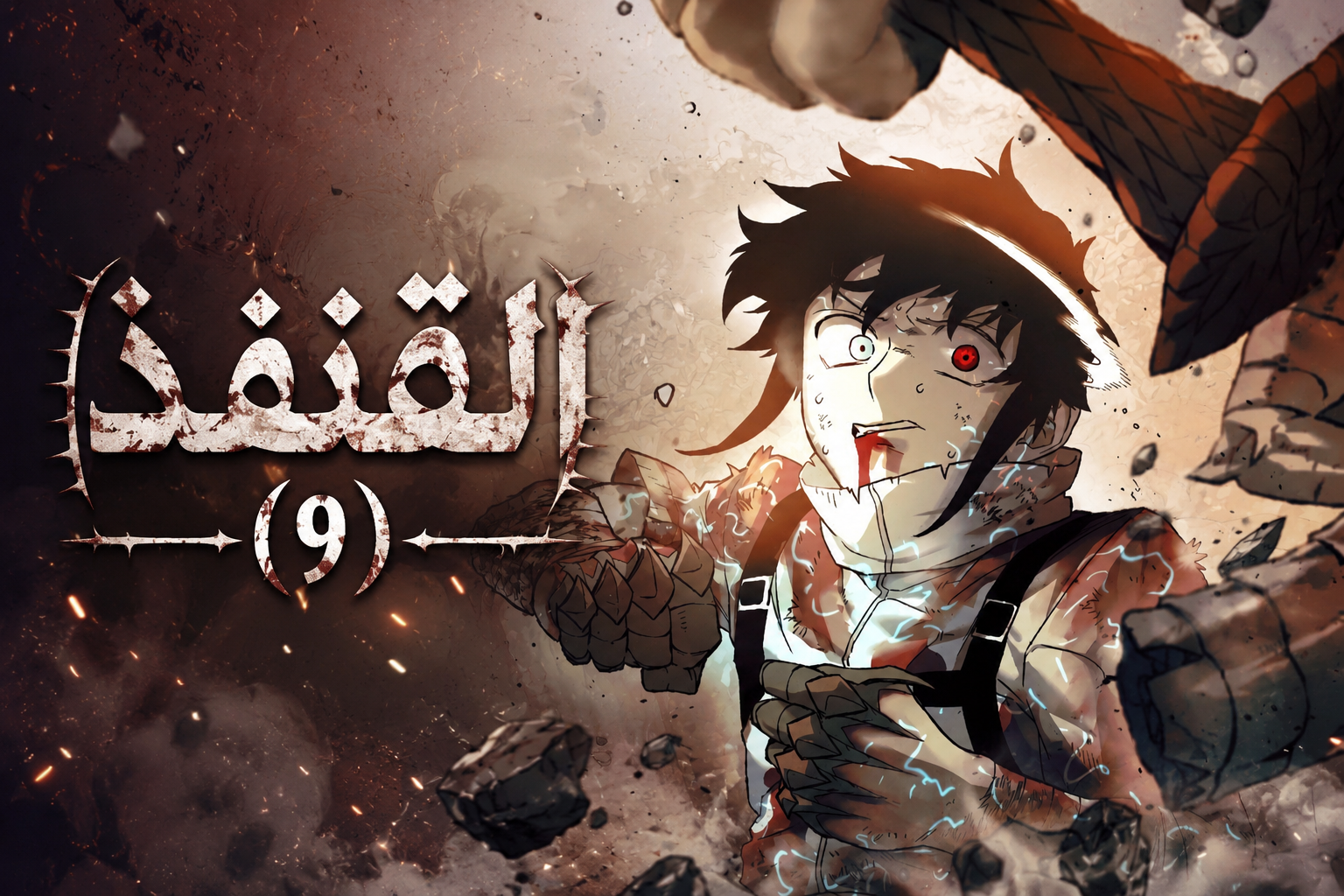 الفصل 82